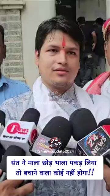 संत ने माला छोड़ भाला पकड़ लिया तो बचाने वाला कोई नहीं होगा!!