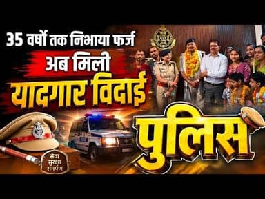 35 वर्षों तक निभाया फर्ज अब मिली | यादगार विदाई | पुलिस थाना कुकड़ेश्वर #neemuch #police #kukdeshwar