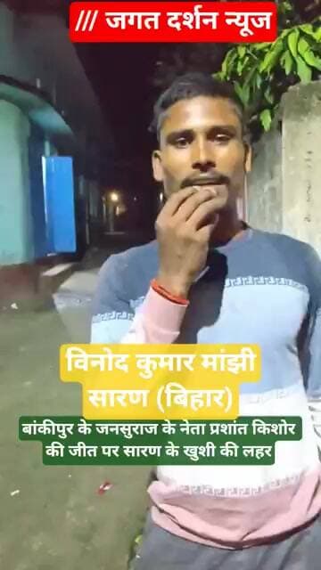 बांकीपुर में जनसुराज नेता प्रशांत किशोर की जीत पर सारण में खुशी #जनसुराज #bihar