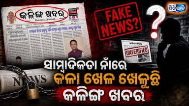 ସାମ୍ବାଦିକତା ନାଁରେ କଳା ଖେଳ ଖେଳୁଛି କଳିଙ୍ଗ ଖବର || kalinga khabar expose | #latestnews #dinaratitv
#breakingnews #vairalvideo #newspaper