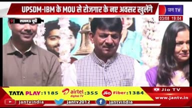 Lucknow News | मेगा जॉब मेला-2026 का शुभारंभ, UPSDM-IBM के MOU से रोजगार के नए अवसर खुलेंगे