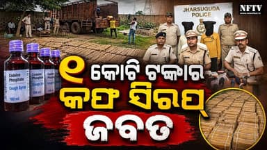 ୧ କୋଟି ଟଙ୍କାର କଫ୍ ସିରପ୍ ଜବତ,ଝାରସୁଗୁଡ଼ା ପୋଲିସର ବଡ଼ ଆକ୍ସନ, ୨୩,୬୪୦ ବୋତଲ କୋଡିନ୍ କଫ୍ ସିରପ୍ ଜବତ।
ଡ୍ରଗ୍ସ ଚୋରାଚାଲାଣ ବିରୋଧରେ ବଡ଼ ସଫଳତା I ଝାରସୁଗୁଡ଼ା ପୋଲିସର ବଡ଼ ସଫଳତା। ପ୍ରାୟ ୧ କୋଟି ଟଙ୍କା ମୂଲ୍ୟର ୨୩,୬୪୦ ବୋତଲ କୋଡିନ୍ କଫ୍ ସିରପ୍ ଜବତ କରାଯାଇଛି। ଏହି ମାମଲାରେ ପୋଲିସର ତଦନ୍ତ ଜାରି ରହିଛି।
#Jharsuguda #JharsugudaPolice #Odisha #OdishaPolice #Codeine #CoughSyrup #DrugBust #CrimeNews #BreakingNews #PoliceAction #NewsUpdate #OdiaNews #OdishaNews #NFTV #NewsFastTV #IndiaNews #CrimeAlert #ViralNews #Breaking #Reels