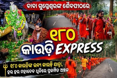 #ବାବା_ଗୁପ୍ତେଶ୍ୱରଙ୍କ_ଶୈବପୀଠରେ_ଭକ୍ତି_ଭାବରେ_ବନ୍ଧା,
#୧୮୦_କାଉଡ଼ିଆଙ୍କ_ବିଶାଳ_ସମାଗମ,