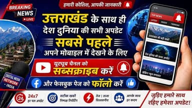 🔴 अल्मोड़ा की प्रमुख खबरें | 04 अगस्त 2026
आज की प्रमुख और महत्वपूर्ण खबरें अब एक ही वीडियो में।
📰 जिले की हर बड़ी अपडेट, प्रशासनिक गतिविधियां, जनहित के मुद्दे और ताज़ा घटनाक्रम जानने के लिए वीडियो जरूर देखें।
📺 हर महत्वपूर्ण अपडेट के लिए हमारे चैनल से जुड़े रहें।
Digital Media Network • India
सटीक खबरें | निष्पक्ष रिपोर्टिंग | आपके साथ हर पल
#AlmoraNews #UttarakhandNews #BreakingNews #HindiNews #LatestNews