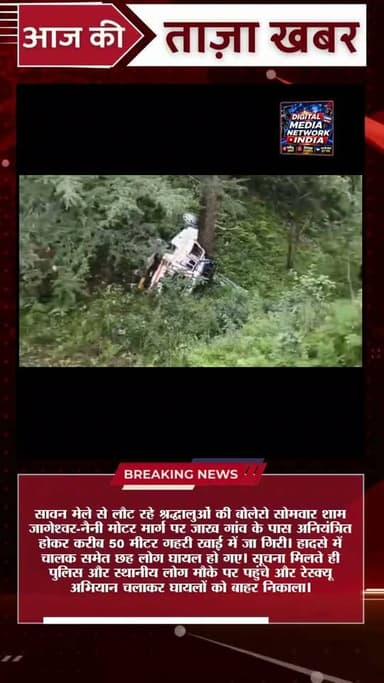 Breaking News: जागेश्वर-नैनी मार्ग पर बड़ा हादसा, बोलेरो खाई में गिरी, 6 घायल
