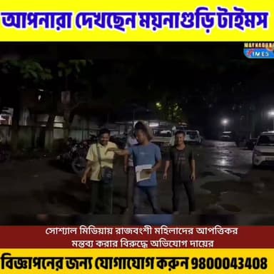 'রাজবংশী সমাজকে অ'প'মা'নের চেষ্টা'— অভিযোগ তুলে আইনি পদক্ষেপের দাবি, ধূপগুড়ি থানায় বিক্ষোভ