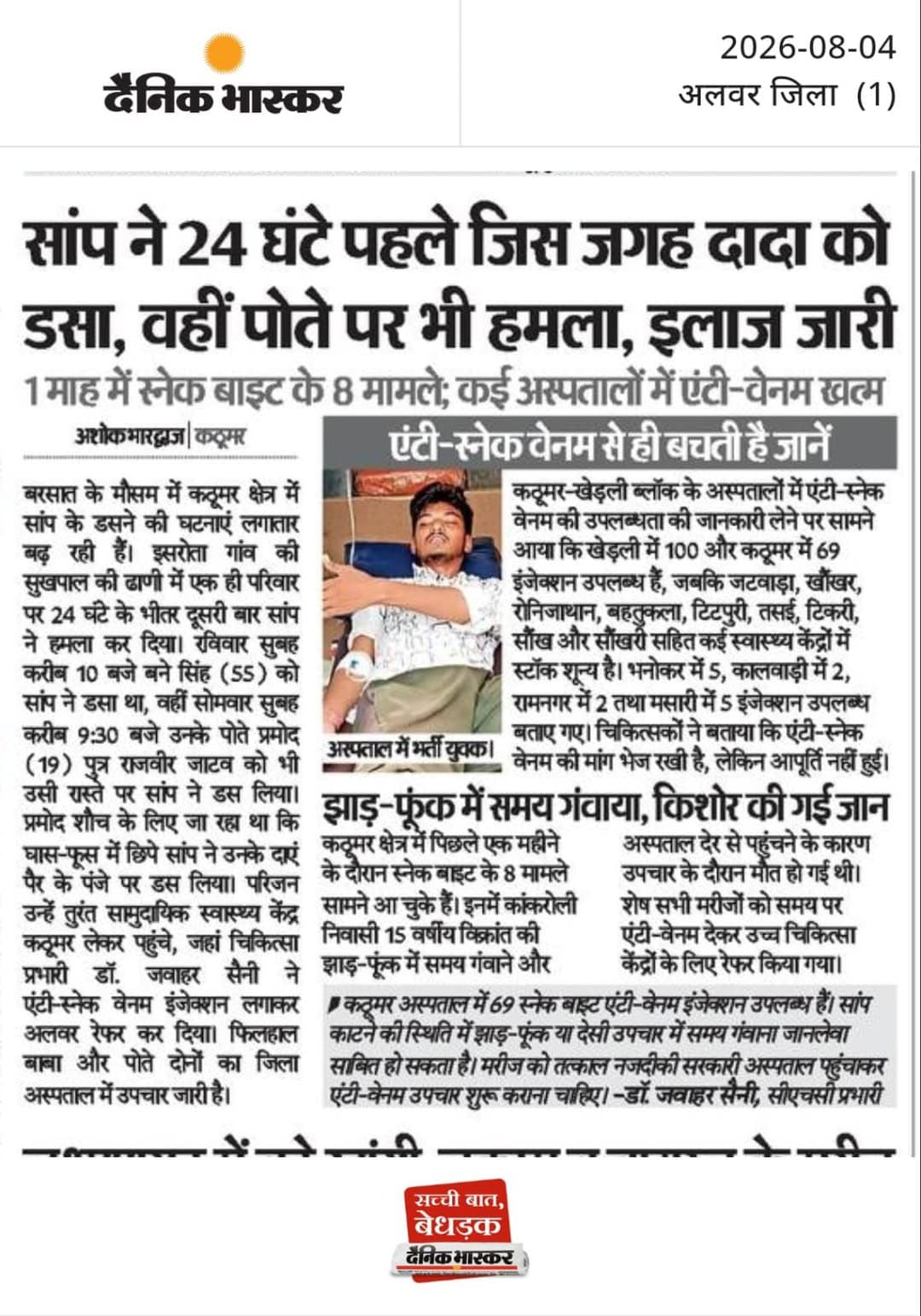 अपने क्षेत्र के समाचार, विज्ञापन, घटना, दुर्घटना व सार्वजनिक ग्रामीणों की परेशानी को समाचार हेतु अवगत कराने के लिए संपर्क करें 9928585958
*तहसील के सामने*
*"कार्यालय" दैनिक भास्कर* कठूमर
पत्रकार अशोक भारद्वाज*