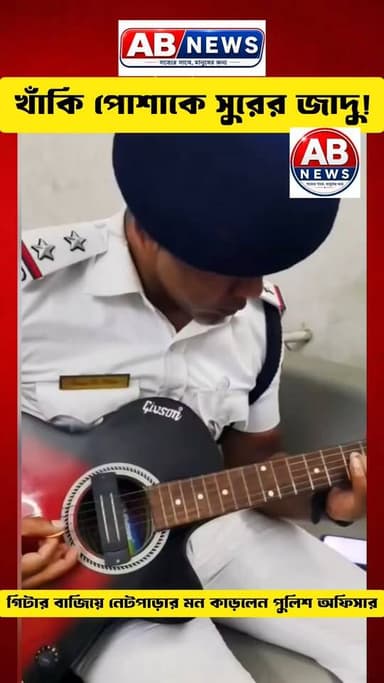 খাঁকি পোশাকে সুরের জাদু! গিটার বাজিয়ে নেটপাড়ার মন কাড়লেন পুলিশ অফিসার
#viral #post #policeofficer