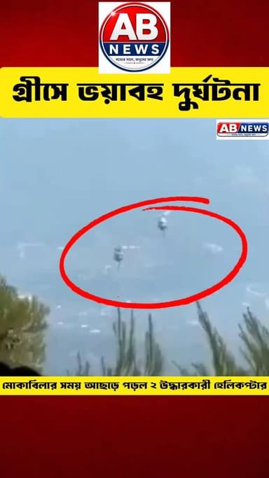 গ্রীসে ভয়াবহ দুর্ঘটনা, দাবানল মোকাবিলার সময় আছড়ে পড়ল ২ উদ্ধারকারী হেলিকপ্টার
#viral #postres