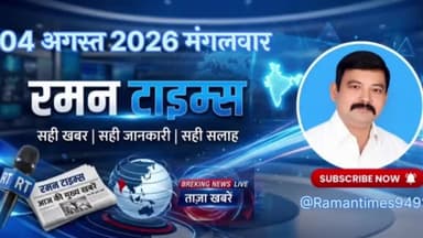 04 अगस्त 2026(मंगलवार) के प्रमुख समाचार
-रमन टाइम्स के साथ
#higlight @highlight @bhaayyadavofficial #nonfollowers #NewsUpdate