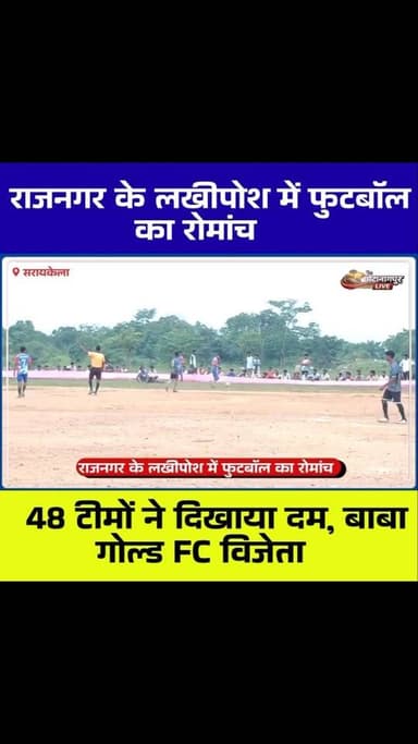 ⚽ लखीपोश में दो दिवसीय फुटबॉल टूर्नामेंट संपन्न, 48 टीमों ने दिखाया दमखम; बाबा गोल्ड FC बनी चैंपियन
#Lakhiposh #Rajnagar #Saraikela #FootballTournament #BabaGoldFC Gamharia Jharkhand Sports KP_Soren KrishnaBaske JMM Football Kolhan TheChotanagpurLive LocalNews JharkhandSports Youth RuralSports SeraikelaKharsawan FootballNews