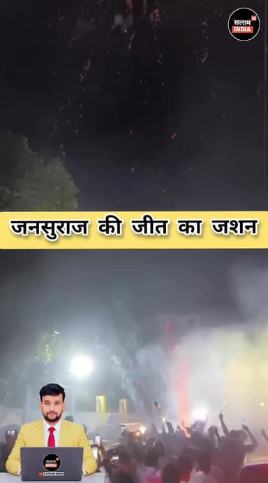 बाकिपुर से पूर्ण बहुमत से जनसुराज की हुई जीत #short #जनसुराज #news #salamindia18 #todaynews