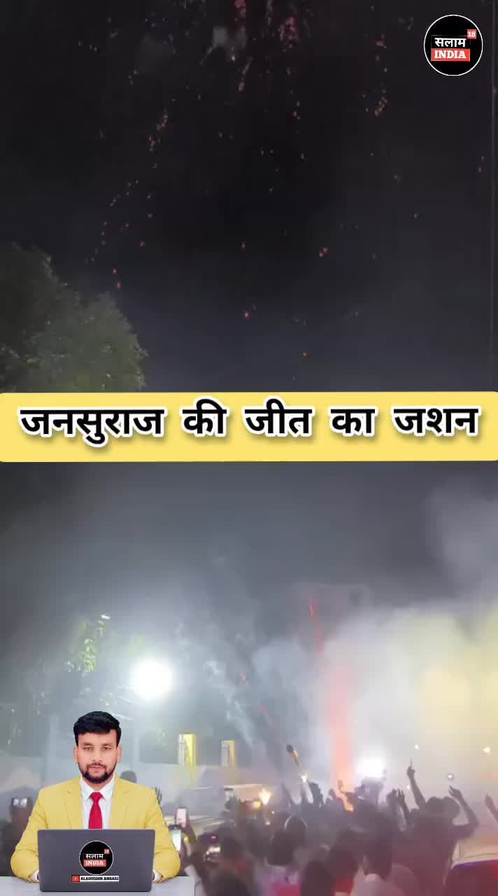 बाकिपुर से पूर्ण बहुमत से जनसुराज की हुई जीत #short #जनसुराज #news #salamindia18 #todaynews
