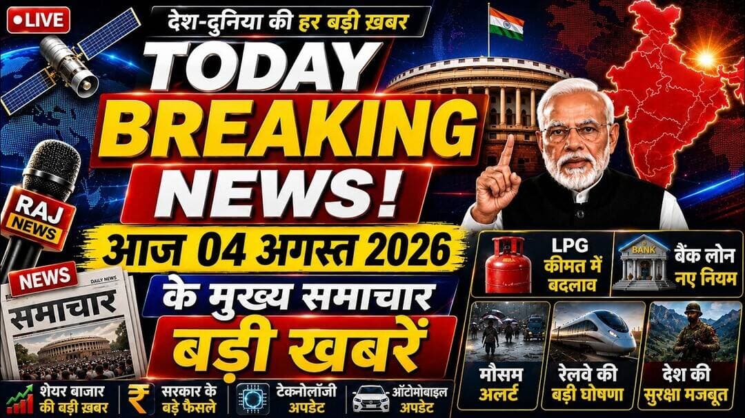 Today Breaking News ! आज 04 अगस्त 2026 के मुख्य समाचार बड़ी खबरें#brekingnews #todaynews | rajnews