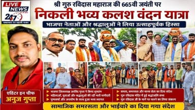 #lakhimpur गुरुश्री रविदास महाराज की 665वीं जयंती पर निकली भव्य कलश वंदन यात्रा#sach ki khoj public