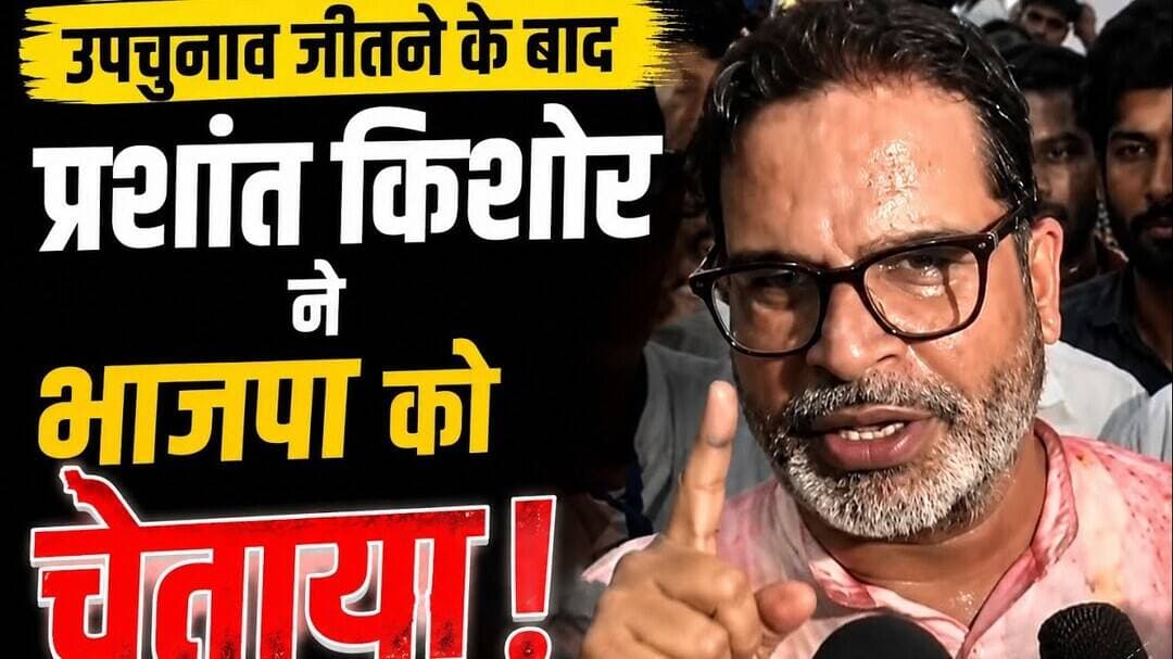 उपचुनाव जीतते ही गरजे प्रशांत किशोर, भाजपा को दी बड़ी चेतावनी ?#prashantkishor #bihar #upchunav #bjp