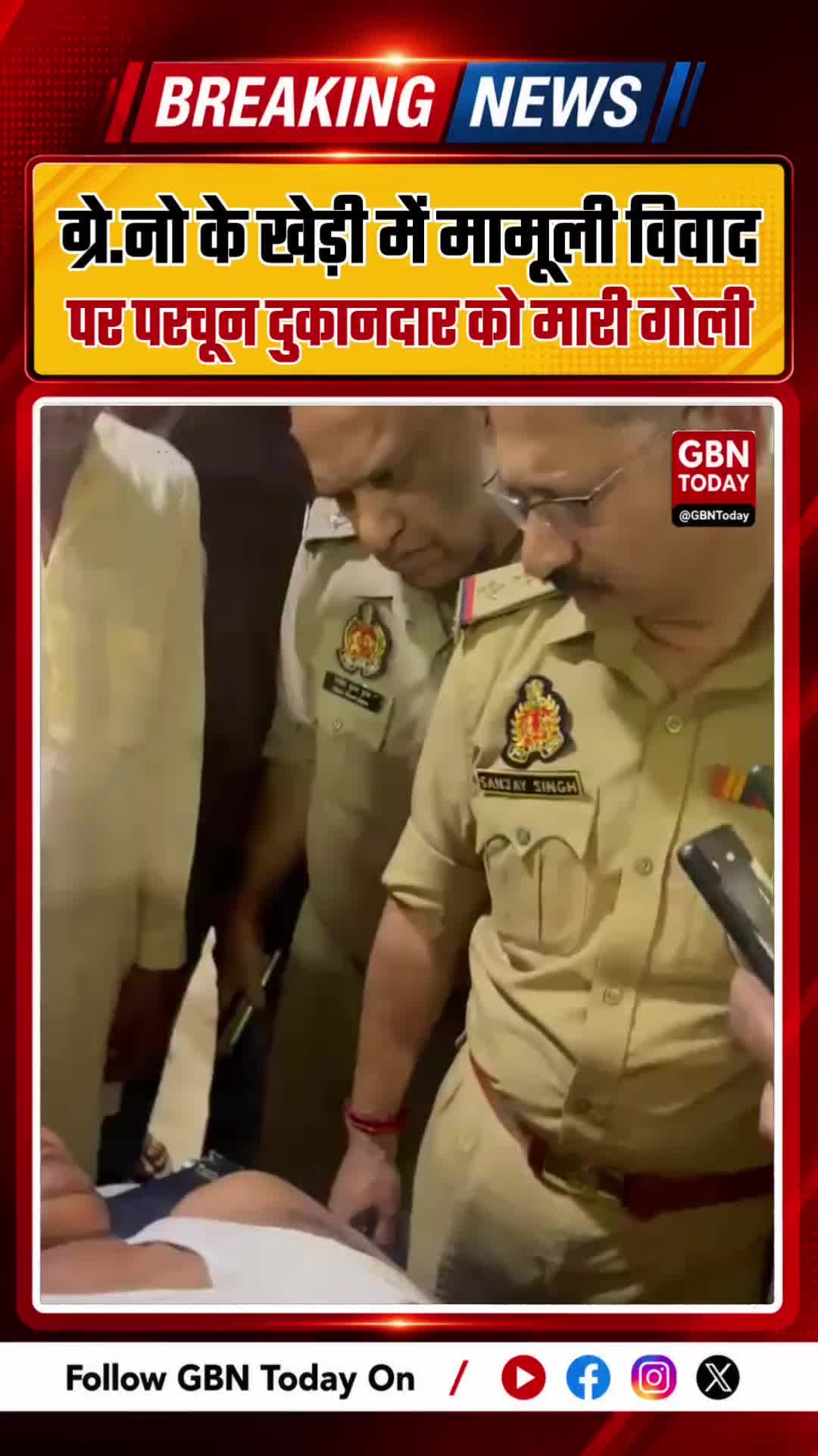 ग्रेटर नोएडा: मामूली विवाद पर परचून दुकानदार को फौजी ने मारी गोली
#GreaterNoida #Surajpur #CrimeNews #UttarPradeshNews