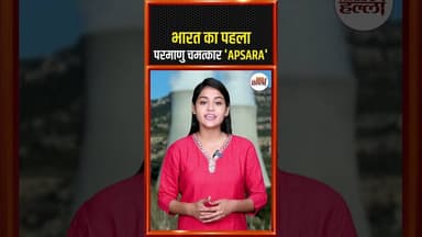 भारत का पहला परमाणु चमत्कार 'APSARA' #didyouknow