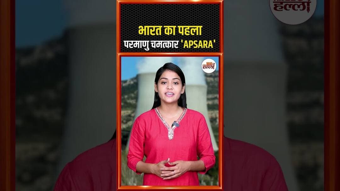 भारत का पहला परमाणु चमत्कार 'APSARA' #didyouknow