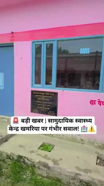 🚨 बड़ी खबर | सामुदायिक स्वास्थ्य केन्द्र खमरिया पर गंभीर सवाल! 🏥⚠️