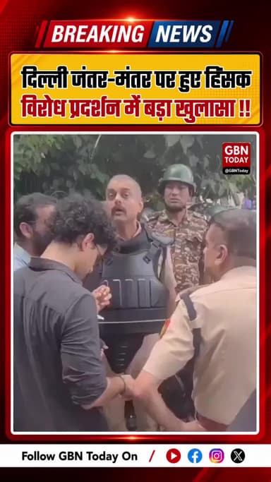 दिल्ली हिंसा से पहले पुलिस चेतावनी का वीडियो आया सामने, बड़ा खुलासा
#Delhi #DelhiPolice #JantarMantar #BreakingNews