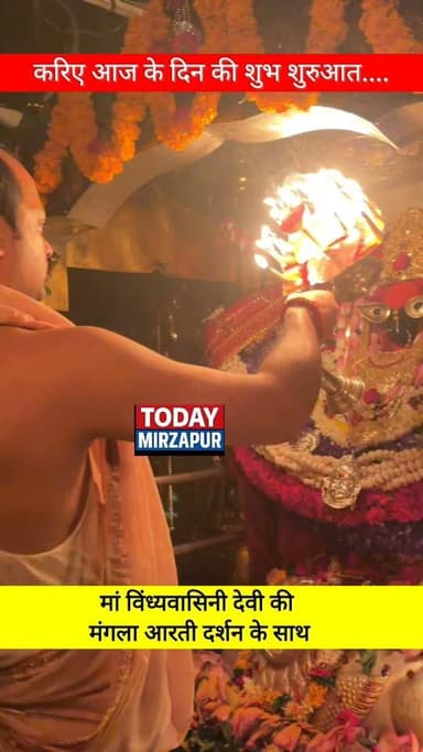 आज के #दिन की शुभ #शुरुआत मां #विंध्यवासिनी देवी की आरती #दर्शन के #साथ.....
#todaymirzapur
#LocalNews
#विंध्याचल
#आरतीदर्शन