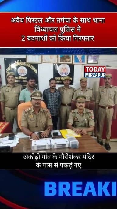 मिर्जापुर पुलिस ने अवैध पिस्तौल और तमंचे के साथ दो बदमाशों को दबोचा....
#todaymirzapur
#mirzapurnews
#LocalNews
#mirzapur
#innews
Mirzapur Police