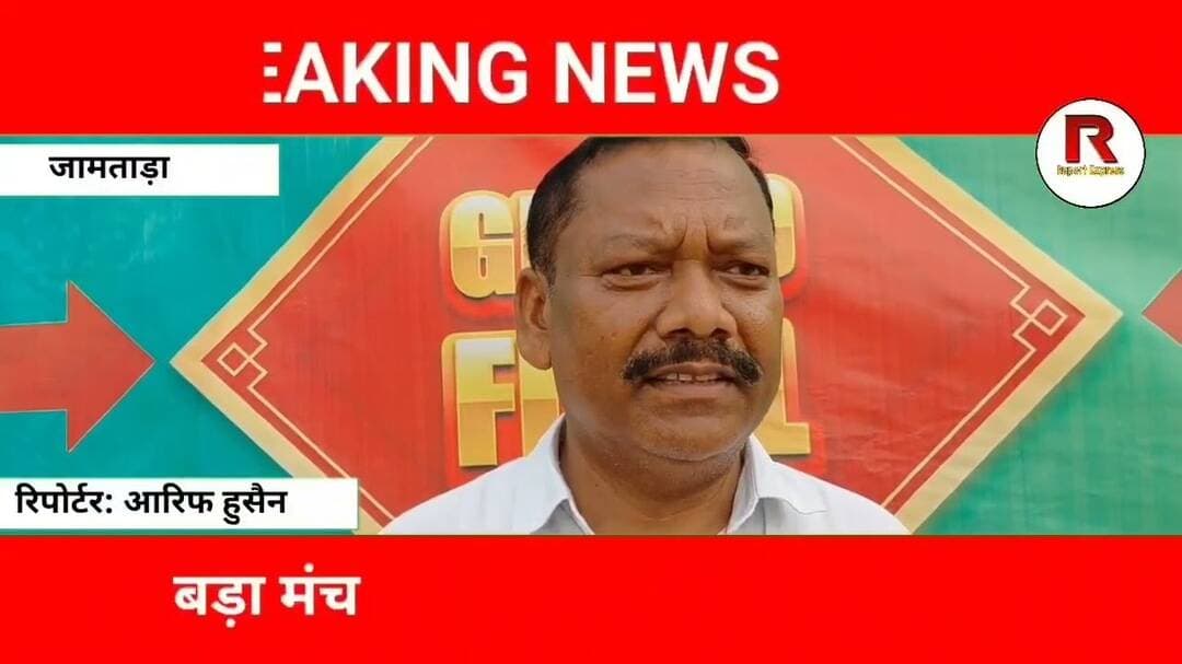 जामताड़ा में गुरुजी मेमोरियल फुटबॉल टूर्नामेंट का आगाज, 16 टीमें दिखाएंगी दमखम#jamtaranews