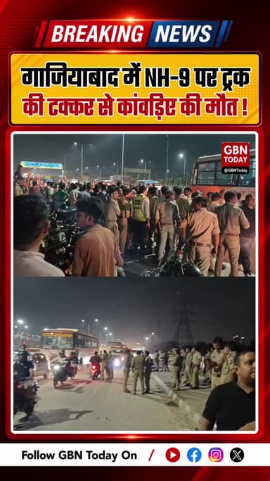 गाजियाबाद में एनएच-9 पर ट्रक की टक्कर से कांवड़िए की मौत
#GhaziabadNews #KanwarYatra #NH9 #RoadAccident