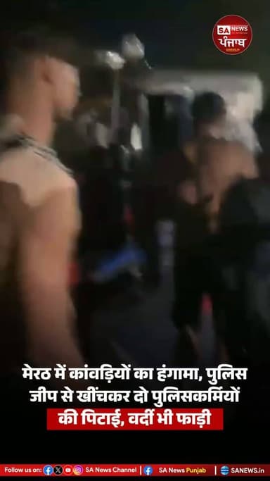 उत्तर प्रदेश के मेरठ से कांवड़ यात्रा के दौरान हंगामे की बड़ी खबर सामने आई है। यहां कांवड़ियों ने दो पुलिसकर्मियों को पुलिस जीप से बाहर निकालकर कथित तौर पर जमकर पीटा और उनके कपड़े भी फाड़ दिए।
बताया जा रहा है कि एक बाइक सवार व्यक्ति की कांवड़ियों से टक्कर हो गई थी। घटना की सूचना मिलते ही थाने से दो पुलिसकर्मी सादा कपड़ों में सरकारी जीप लेकर मौके पर पहुंचे। इसी दौरान आरोपी बाइक सवार मौके से फरार हो गया।
आरोप है कि गुस्साए कांवड़ियों ने पुलिसकर्मियों को ही पकड़ लिया और उनके साथ मारपीट शुरू कर दी। घटना के दौरान मौके पर अफरा-तफरी का माहौल बन गया।
सूचना मिलते ही अतिरिक्त पुलिस बल मौके पर पहुंचा और स्थिति को नियंत्रण में लिया। पुलिस पूरे मामले की जांच कर रही है तथा घटना से जुड़े वीडियो और अन्य