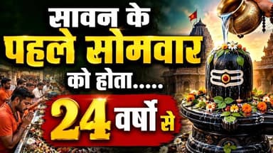 24 वर्षों से सावन के पहले सोमवार को होता #सावन #सावन_भोलेनाथ_स्टेटस #shivshankar #bholenath