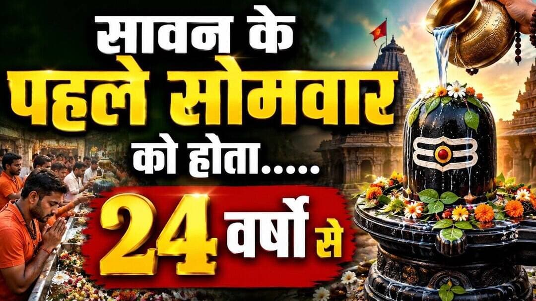 24 वर्षों से सावन के पहले सोमवार को होता #सावन #सावन_भोलेनाथ_स्टेटस #shivshankar #bholenath