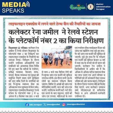 लाइफलाइन एक्सप्रेस की तैयारियों का निरीक्षण।
कलेक्टर श्रीमती रेना जमील ने विश्रामपुर रेलवे स्टेशन के प्लेटफॉर्म क्रमांक-02 का निरीक्षण कर आवश्यक व्यवस्थाएं समय पर पूर्ण करने के निर्देश दिए।
#LifelineExpress #DistrictAdministrationSurajpur #Healthcare #goodgovernance
@chhattisgarhcmo @dpr.chhattisgarh @healthministryofindia @healthcggov @rena_jamil_ias @impactindiafoundation