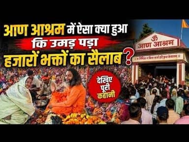आण आश्रम में हजारों भक्तों का लगा हुजूम | मनोरम दृश्य आश्रम का #kukdeshwar_news #neemuch #manasa