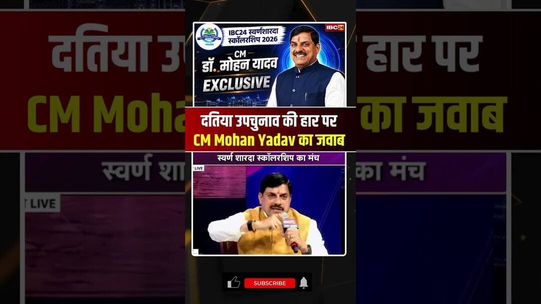 Datia By- Election की हार पर CM Dr. Mohan Yadav का Exclusive जवाब.. #datiabyelection #drmohanyadav
