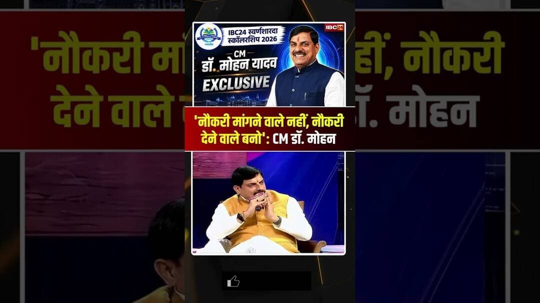 'नौकरी मांगने वाले नहीं, नौकरी देने वाले बनो'-CM Dr. Mohan Yadav की बड़ी बात.. #drmohanyadav #shorts