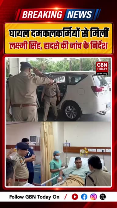 घायल दमकलकर्मियों से मिलीं लक्ष्मी सिंह, हादसे की जांच के निर्देश
#GreaterNoida #LaxmiSingh #FireAccident #BreakingNews
