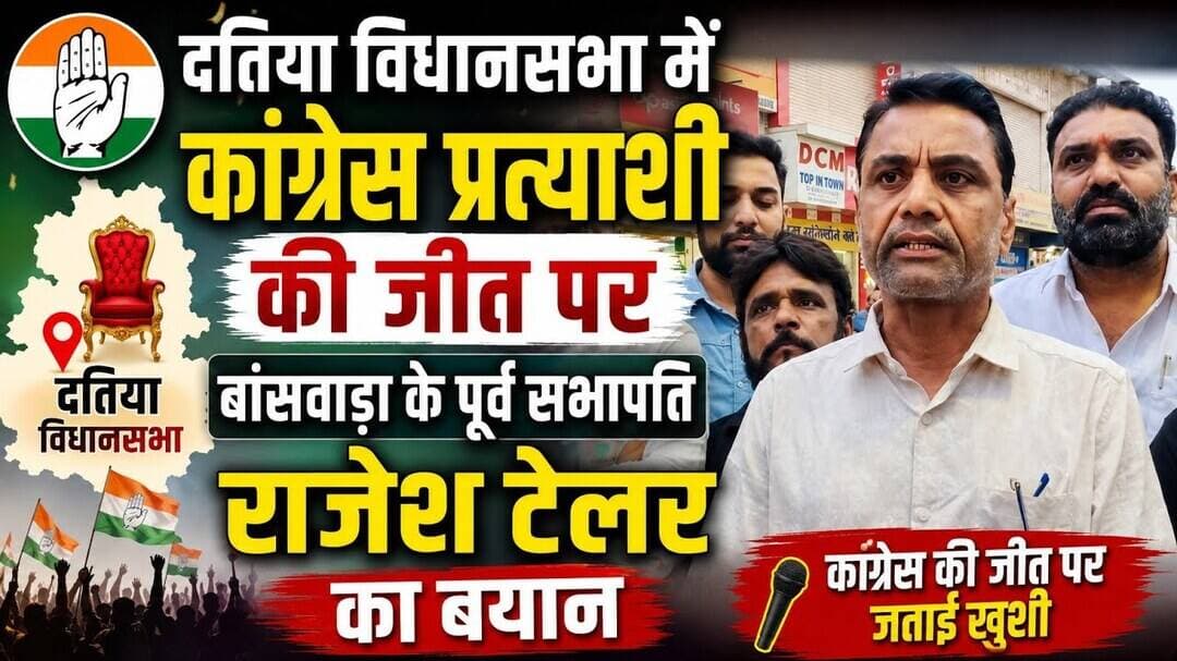 दतिया विधानसभा में कांग्रेस प्रत्याशी की जीत पर बांसवाड़ा के पूर्व सभापति राजेश टेलर का बयान #न्यूज