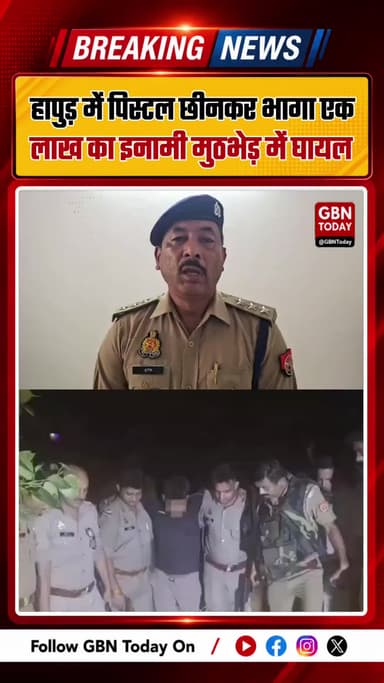 हापुड़: पिस्टल छीनकर भागा एक लाख का इनामी मुठभेड़ में घायल
#HapurNews #HapurPolice #Encounter #UpPolice #BreakingNews