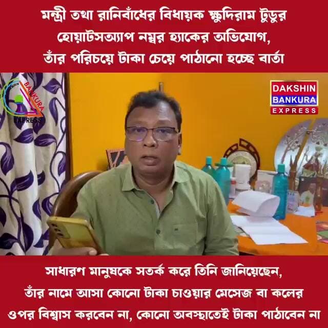 রাজ্যের মন্ত্রী তথা রানিবাঁধের বিধায়ক ক্ষুদিরাম টুডুর হোয়াটসঅ্যাপ হ্যাক #বাঁকুড়া #নিউজ