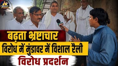 #Mundawar बढ़ता भ्रष्टाचार के विरोध में मुंडावर में विशाल रैली विरोध प्रदर्शन | mundawar News