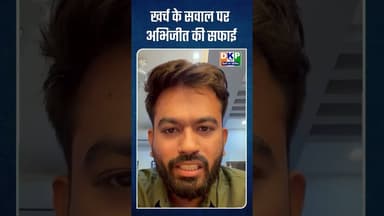*खर्च के सवाल पर अभिजीत की सफाई* #bjp #उतरप्रदेश #उतरप्रदेश #नरेन्द्र_मोदी