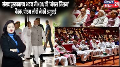 संसद पुस्तकालय भवन में NDA की 'मंगल मिलन' बैठक, पीएम मोदी ने की अगुवाई | #PM_Modi | Parliament