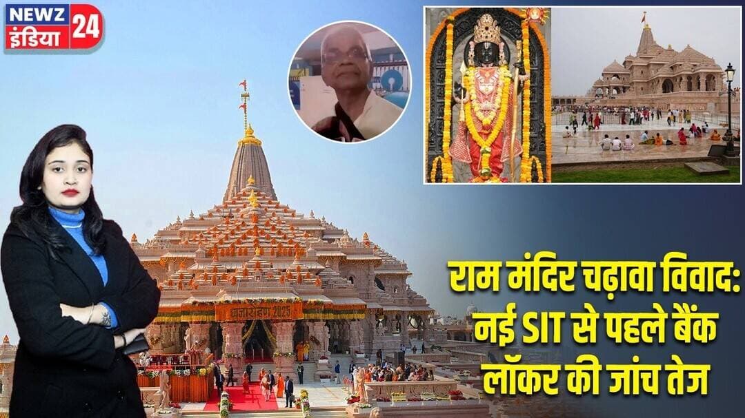 राम मंदिर चढ़ावा विवाद: नई SIT से पहले बैंक लॉकर की जांच तेज | #RamMandir | Ayodhya | Donation Case