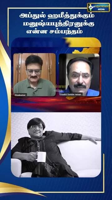 அப்துல் ஹமீதுக்கும் மனுஷ்யபுத்திரனுக்கும் என்ன சம்பந்தம் - Trisakthiyaar
