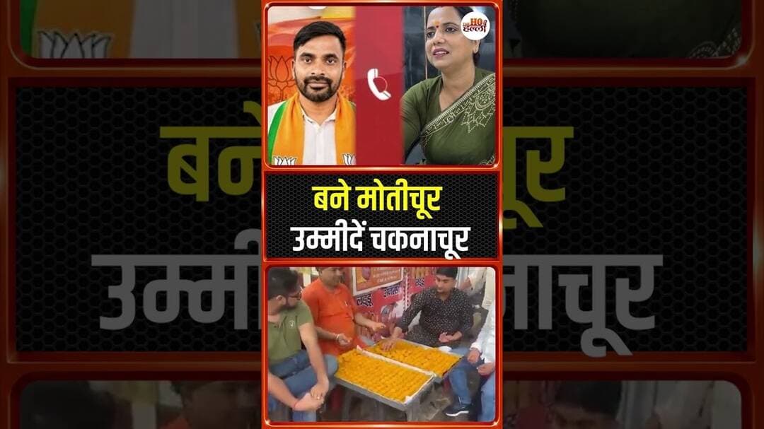 'बने मोतीचूर, उम्मीदें चकनाचूर!' BJP के जश्न की तैयारियां धरी की धरी रहीं #BiharElection #BJP