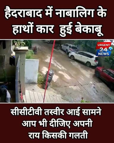हैदराबाद में नाबालिग के हाथों कार हुई बेकाबू सीसीटीवी तस्वीर आई सामने आप भी दीजिए अपनी राय किसकी गलती #ʜᴀɪᴅʀᴀʙᴀᴀᴅ #viralvideo #facebook #likeshare