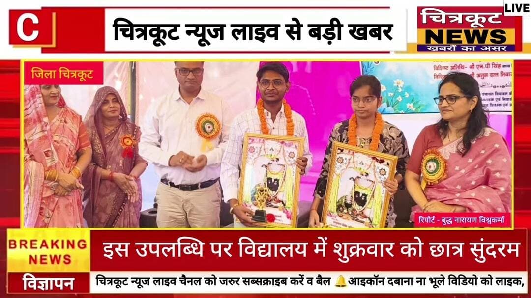 चित्रकूट- के मेधावी छात्र छात्राओं ने #NEET परिक्षा पास कर बढ़ाया जिले का मान।
