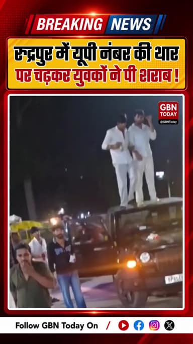 रुद्रपुर में यूपी नंबर की थार पर चढ़कर युवकों ने पी शराब
#RudrapurNews #Uttarakhand #ViralVideo #UpPolice #LocalNews