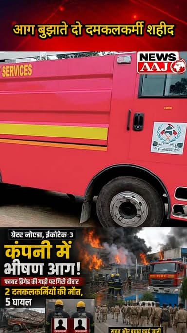 ग्रेटर नोएडा के भीषण अग्निकांड में बड़ा हादसा, आग बुझाने के दौरान दो दमकलकर्मियों की दर्दनाक मौत #GreaterNoida #Ecotech3 #FactoryFire #FireDepartment #BreakingNews